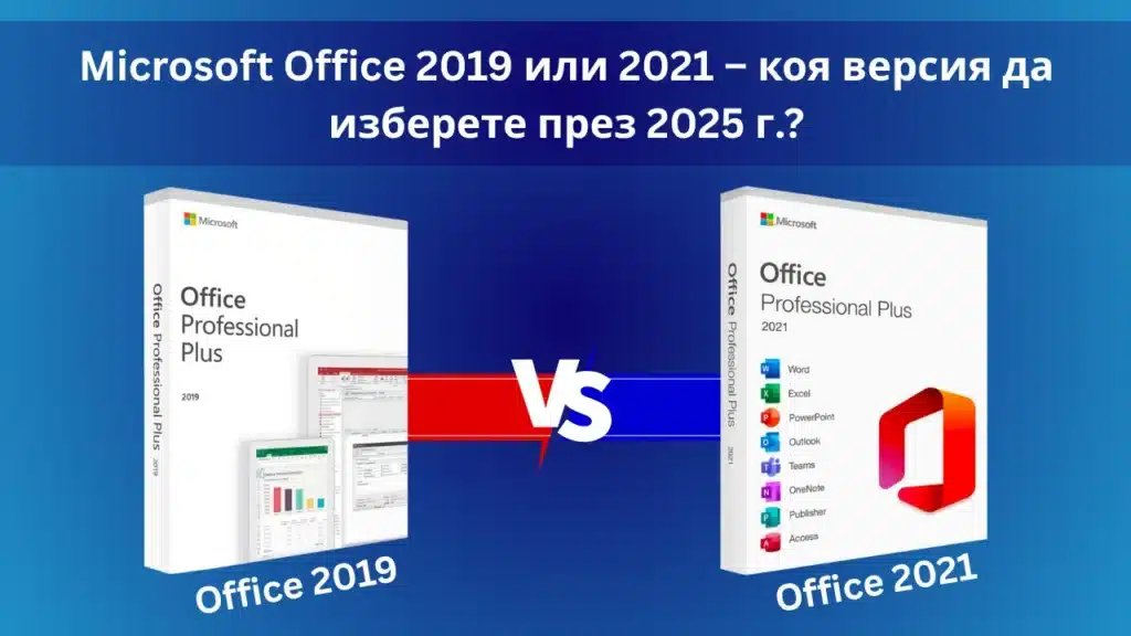 Microsoft Office 2019 или 2021 – коя версия да изберете?